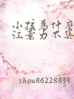 小孩为什么好动注意力不集中