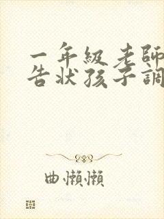 一年级老师每天告状孩子调皮不听话怎么办