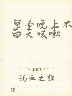 儿童晚上不咳嗽白天咳嗽