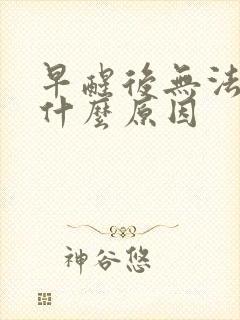 早醒后无法入睡什么原因