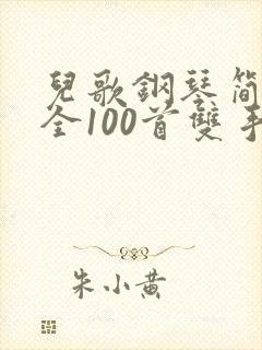 儿歌钢琴简谱大全100首双手