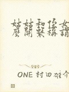 姑姑和侄女是什么关系称谓