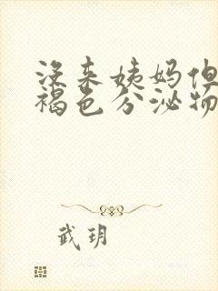 没来姨妈但是有褐色分泌物怎么回事