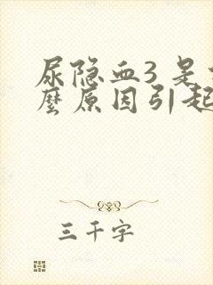 尿隐血3 是什么原因引起的