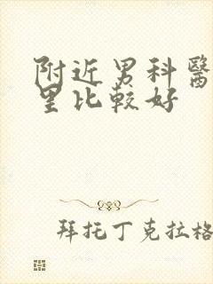 附近男科医院哪里比较好