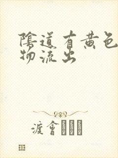 阴道有黄色分泌物流出