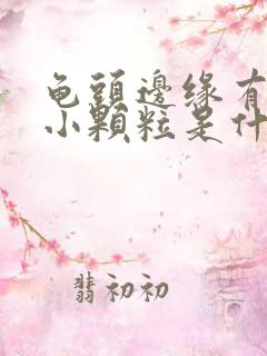 龟头边缘有一圈小颗粒是什么