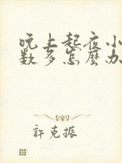 晚上起夜小便次数多怎么办