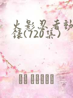 火影忍者动漫目录(720集)