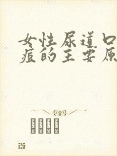 女性尿道口长痘痘的主要原因