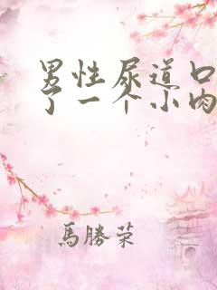 男性尿道口处长了一个小肉疙瘩