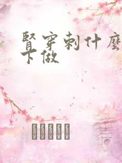 肾穿刺什么情况下做