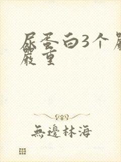 尿蛋白3个严不严重