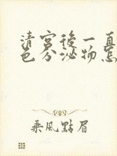 清宫后一直有褐色分泌物怎么回事