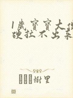 1岁宝宝大便干硬拉不出来怎么办