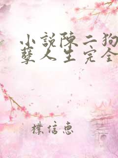 小说陈二狗的妖孽人生完全版