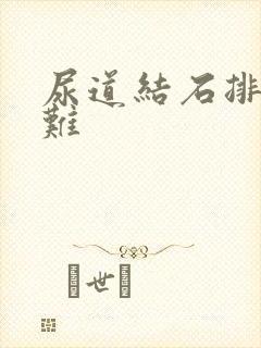 尿道结石排尿困难