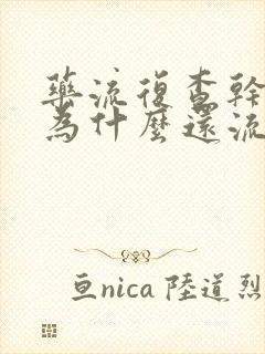 药流复查干净了为什么还流褐色分泌物