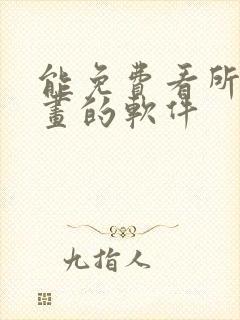 能免费看所有漫画的软件