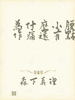 为什么小腹隐隐作痛还有点胀男人