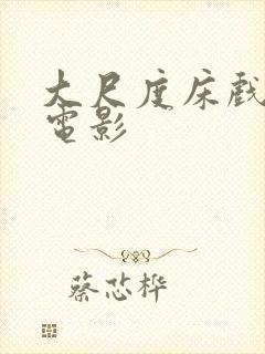 大尺度床戏国外电影