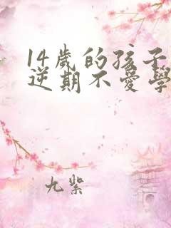 14岁的孩子叛逆期不爱学习怎么办