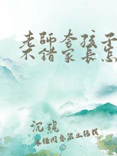 老师夸孩子表现不错家长怎么回答