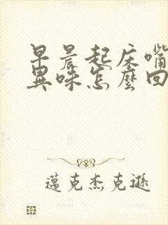 早晨起床嘴里有异味怎么回事