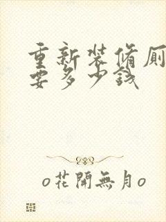 重新装修厕所需要多少钱