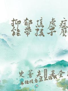 抑郁焦虑症妈妈能带孩子么