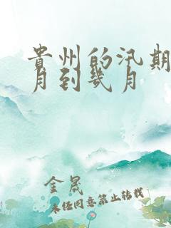 贵州的汛期是几月到几月