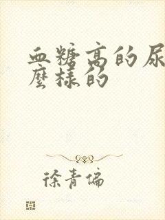 血糖高的尿是什么样的