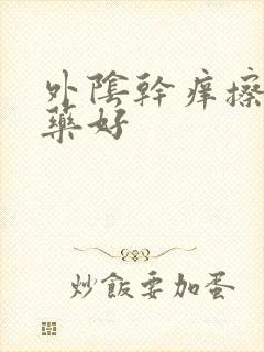 外阴干痒擦什么药好