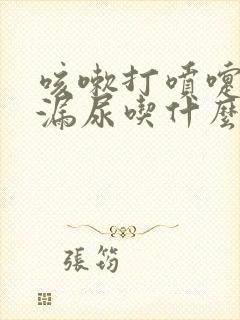 咳嗽打喷嚏都会漏尿吃什么药