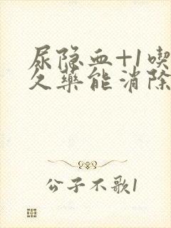 尿隐血+1吃多久药能消除