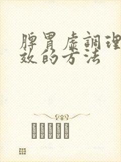 脾胃虚调理最有效的方法