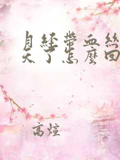 月经带血丝好几天了怎么回事