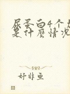 尿蛋白4个加号是什么情况