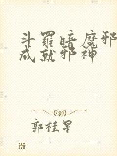 斗罗暗魔邪神虎成就邪神