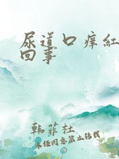 尿道口痒红怎么回事