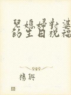 儿媳妇对婆婆妈的生日祝福语