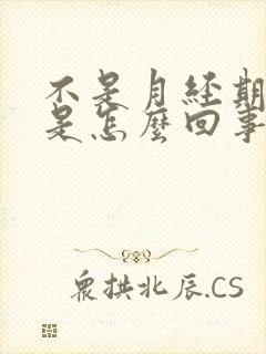 不是月经期胸疼是怎么回事