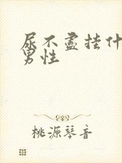 尿不尽挂什么科男性