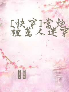 [快穿]当炮灰被万人迷穿了