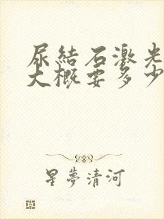 尿结石激光碎石大概要多少钱