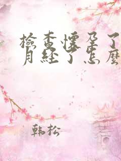 检查怀孕了又来月经了怎么回事