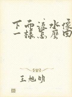 下面流水像月经一样怎么回事