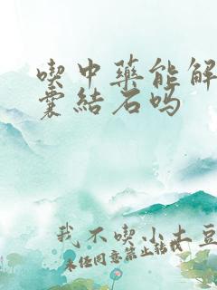 吃中药能解决胆囊结石吗