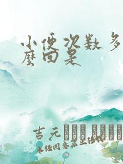 小便次数多是怎么回是