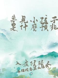 梦见小孩子拉尿是什么预兆